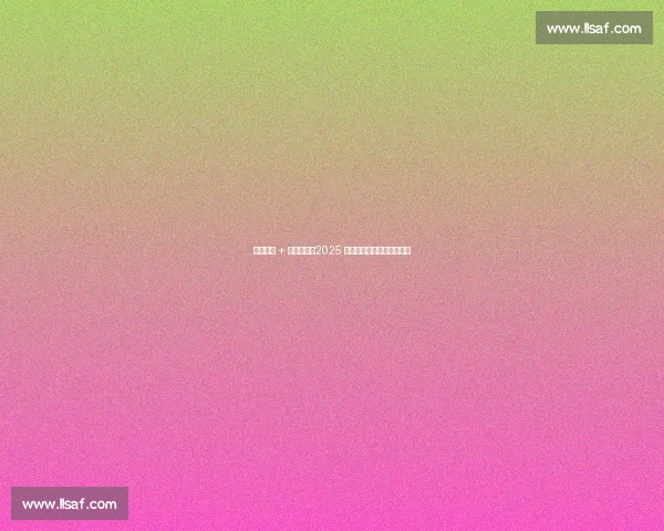 点球绝杀 + 进球大战！2025 网媒足球赛第二轮燃爆赛场