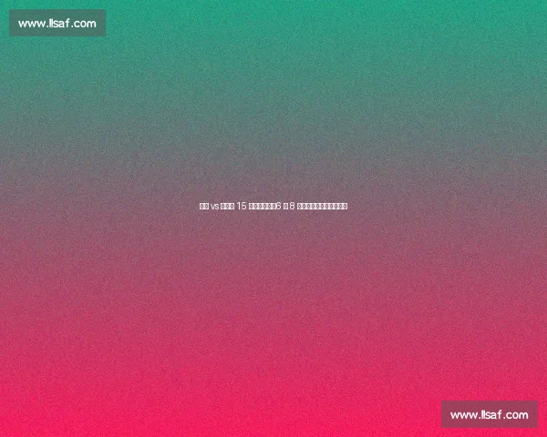 巴黎 vs 拜仁第 15 次宿命对决：6 胜 8 负阴影下的世俱杯救赎战