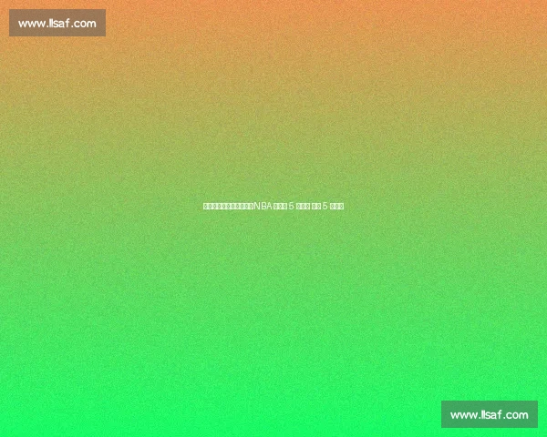 替补逆袭成超巨有多难?NBA 史上仅 5 人做到 科比 5 冠封神 替补逆袭成超巨有多难?NBA 史上仅 5 人做到 科比 5 冠封神