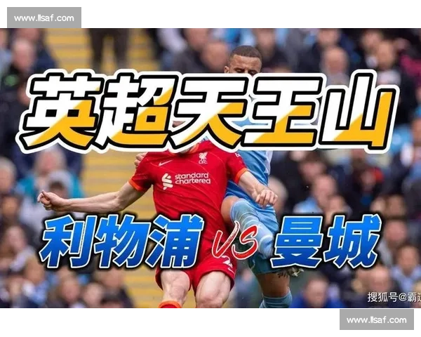 曼城主场迎战利物浦究竟谁能笑到最后胜负分析与比分预测